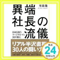 이단 사장의 유의 ~ 일본을 구하는 마지널 맨 30의 가르침~ (다이와 문고) [문고] [Oct 12, 2013] 아리모리 타카시_02