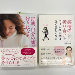 ２冊セット　毎朝、自分の顔が好きになる　美塾　内田 裕士　美人は4つのタイプに分けられる　/　感情の折り合いをつけられる女(ひと)は強く美しくなる