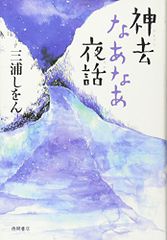 神去なあなあ夜話／三浦 しをん