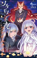 【中古】 わたしが死んだ夜/コミックス/曽祢まさこ わたしが死んだ夜 (ミッシィバラエティコミックス) | 曽祢