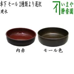 桑小卓 モール卓下建水 セット 茶道具 通販販売【茶道具】 卓下建水 モオル *平建水*桑小卓*鉄盥*七種