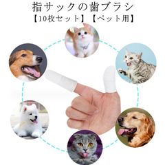 ソフト ペット 犬猫用歯磨き 歯ブラシ 中型犬 ペット歯ブラシ クリーニング用品 犬 指サック ペット用指歯ブラシ 口臭 10枚セット  猫 口腔ケア 指 10枚セット 大型犬 歯周病 予防 クリーニ#sowa6585693