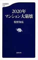 2020年マンション大崩壊 (文春新書)