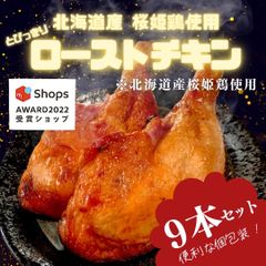 【サステナブル部門大賞獲得ショップ】北海道産 桜姫ローストチキン【9本】