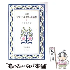 【中古】 完訳アンデルセン童話集 コンパクト版 ４/小学館/ハンス・クリスチャン・アンデルセン アンデルセン童話集 | ハンス・クリスチャン・アンデルセン