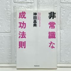 非常識な成功法則―お金と自由をもたらす8つの習慣 神田 昌典