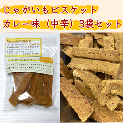 【セール中】じゃがいもビスケットカレー味 中辛【3袋セット】グルテンフリー＆ヴィーガン