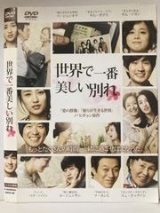 ★世界で一番美しい別れ [DVD]★送料無料★