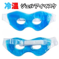 冷却アイマスク 温冷アイマスク冷却ジェル ホット アイマスク 疲労回復 ホット＆クール 熱中症 繰り返し使用可能(ブルー)温冷法 冷却 温熱 アイシング 保冷剤 冷やす