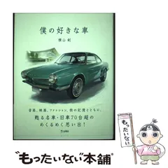 クレイジーケンバンド横山剣さん直筆サイン入り書籍「僕の好きな車」とFC限定グッズ クレイジーケンバンド横山剣さん直筆サイン入り書籍「僕の好きな
