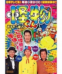 2025年最新】怪物くんの人気アイテム - メルカリ