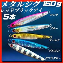 150g×5　メタルジグ　3Dレッドブラックアイ　TGベイト風 イワシ型 ジギング ルアー シーバス ピンク、ブルー、ゴールド、ブルピン、ゼブラグロー　青物 タチウオ 太釣り 釣り具　海釣