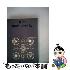 2024年最新】林竹二の人気アイテム - メルカリ