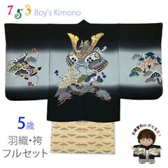 七五三 5歳男の子 正絹 フルセット 日本製 手描き友禅着物と金襴袴セット「黒、兜と白」TIEE2504HB016