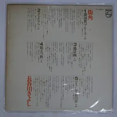 国内盤 長谷川きよし/街角/PHILIPS FX6001 LPのサムネイル
