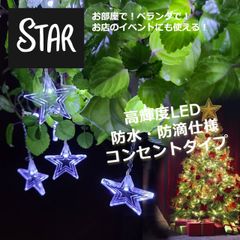 星形　イルミネーション  ライト  コンセント式　ホワイト