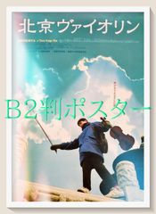 04336『姿三四郎』B2判映画ポスター非売品劇場公開時オリジナル物 02318『第三の男』B2判映画ポスター非売品劇場公開時オリジナル