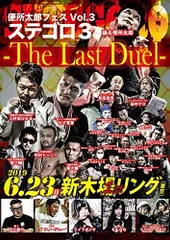 便所太郎フェスVol.2 SUTEGORO2-ステゴロ2-~インターネット配信者格闘技祭 暴力×暴力~2018.06.23 新木場1stリング大会収録 [DVD] mxn26g8 新木場 1st RING（ファーストリング） - 【本日の興行(6/23