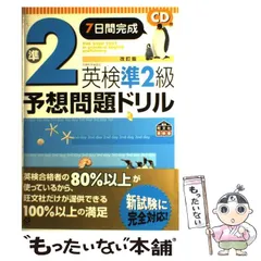 【中古】 英検準2級予想問題ドリル 7日間完成 改訂版 / 旺文社 / 旺文社