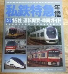 m2444☆私鉄特急年鑑 大手準大手15社 運転概要・車両ガイド (イカロス・ムック) ☆N