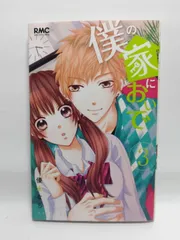 ★まとめ買いが安い★僕の家においで 3 (りぼんマスコットコミックス) 優木 なち