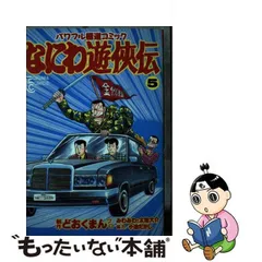 2024年最新】なにわ遊侠伝の人気アイテム - メルカリ