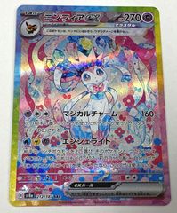 ポケモン カードゲーム　ニンフィアex SAR SV8a 212/187　トレカ　【中古品】 【39-20250410-A638】【併売商品】