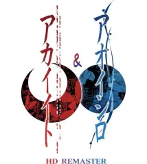 【中古】ニンテンドースイッチソフト アカイイト ＆ アオイシロ HD REMASTER 特別版