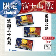 PLUS エアーイン 富士山消しゴム【限定】 葛飾北斎（3個入り3セット）Mt.Fuji Eraser　Japanese stationary