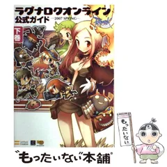 【中古】 ラグナロクオンライン公式ガイド 2007 spring 下巻 データ編  / ガンホー・オンライン・エンターテイメント株式会社、ブレインナビ  伊藤保幸 / ソフトバンククリエイティブ