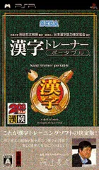 京都大学 阿辻哲次教授監修 財団法人日本漢字能力検定協会協力 漢字トレーナー ポータブル - PSP