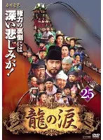 2025年最新】龍の涙 dvdの人気アイテム - メルカリ
