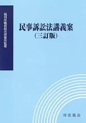 2024年最新】民事訴訟法講義案 司法協会の人気アイテム - メルカリ