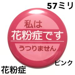 花粉症缶バッジ【ピンク】57ミリ