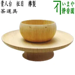 Ｍ６５９　天目台　『堆朱』『倶利文様』『貴人台』　紙箱　茶道具 茶道具 / 天目台 倶利 (堆朱) : ティーフォーユー香月園ヤフー店