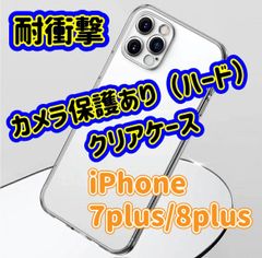 【落下の衝撃から守る】iPhone7plus　8plus　対応　カメラ保護つき　ハードクリアケース　アレンジ　楽しむ　カスタマイズ　自分だけの　オリジナルケース　iPhone　ケース