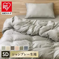 【公式】掛け布団カバー セミダブル 布団カバー シャンブレー 北欧 おしゃれ 洗える 掛布団カバー リネンカバー 布団 カバー ファスナー アイリスオーヤマ KKC-TP-SDのサムネイル