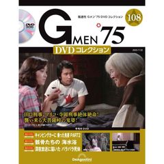 Gメン’75 DVDコレクション 第108号(第322話〜第324話)