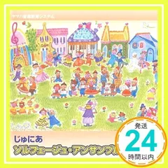 じゅにあ ソルフェージュ・アンサンブル 3 [CD]_02