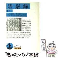 2024年最新】碧巌録の人気アイテム - メルカリ