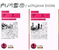 テス　岩波文庫 赤　上・下　全2巻完結 セット /　ハーディ　井上宗次 石田英二　全巻 まとめて