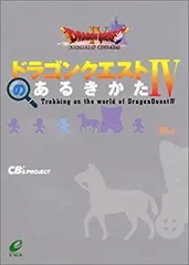 【中古】 ドラゴンクエストIVのあるきかた