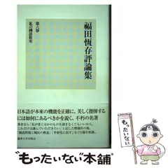 2026年最新】福田恆存評論集の人気アイテム - メルカリ