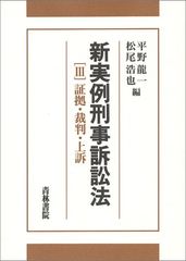 新実例刑事訴訟法 (3)／平野 龍一、松尾 浩也