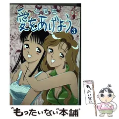 【中古】 愛をあげよう 3 （バーズコミックス） / ともち / エムオン・エンタテインメント