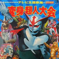 【中古】特撮LPレコード 変身・超人大会