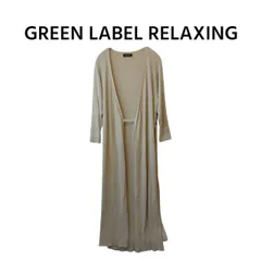 green label relaxing カシュクール リブ ロング カーディガン
