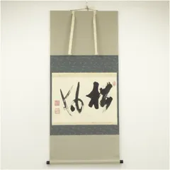 京都　茶室　掛軸　上等　美品　一点物 2025年最新】掛け軸 茶道の人気アイテム - メルカリ