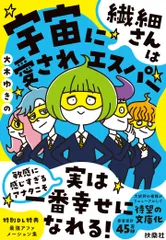 繊細さんは宇宙に愛されエスパー/扶桑社/大木ゆきの（文庫）