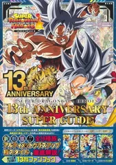 【中古】スーパードラゴンボールヒーローズ 13th ANNIVERSARY SUPER GUIDE (Vジャンプブックス(書籍))